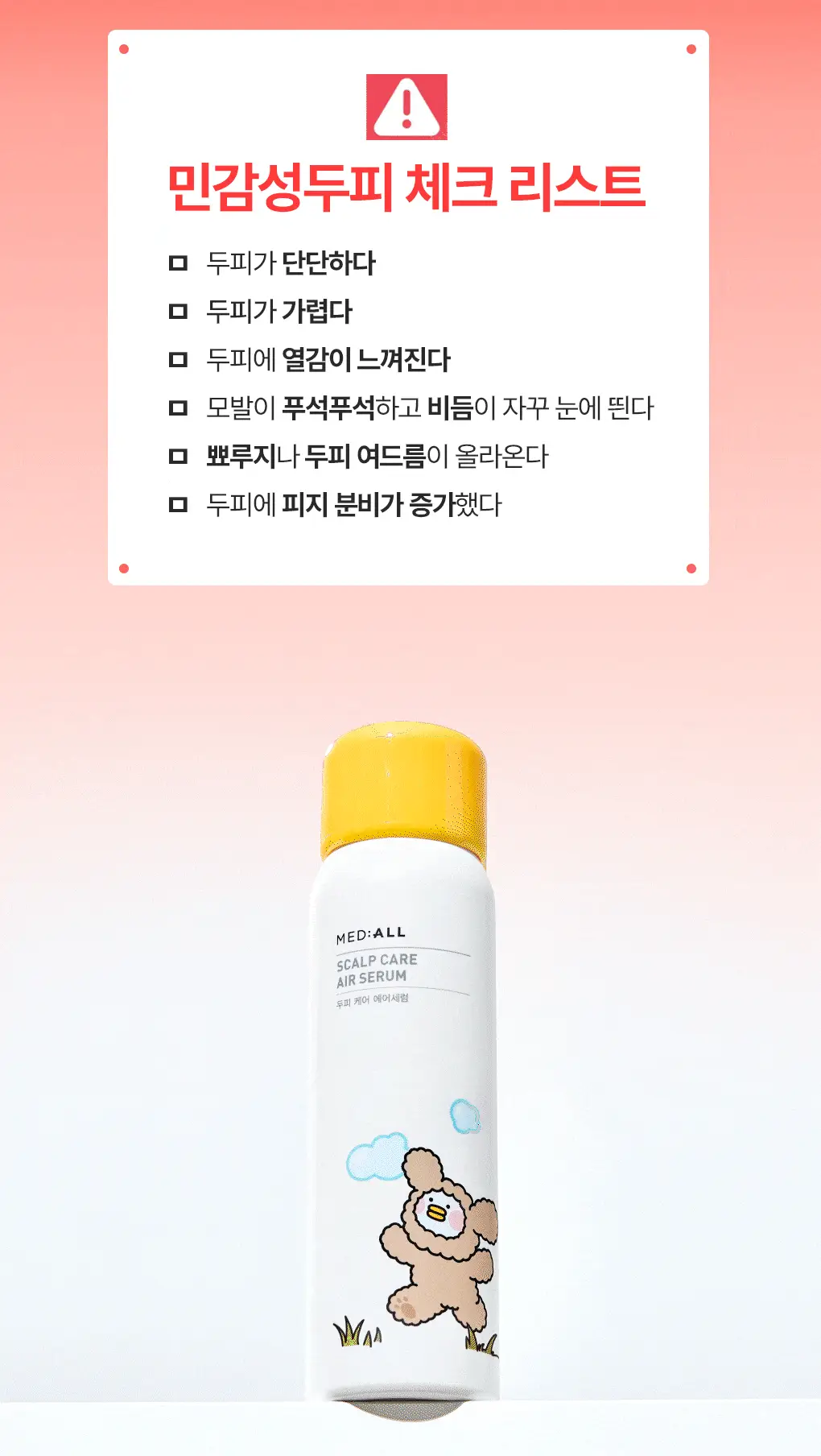 [지현우 PICK] 메디올 두피 케어 에어 세럼 상세페이지 4